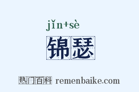 锦瑟是什么意思的图片